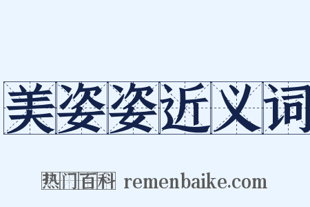 美姿姿近义词是什么意思的图片